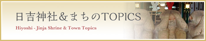 日吉神社＆まちのTOPICS